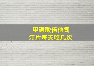 甲磺酸倍他司汀片每天吃几次