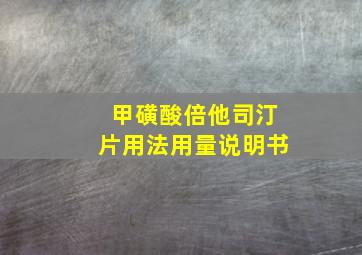 甲磺酸倍他司汀片用法用量说明书