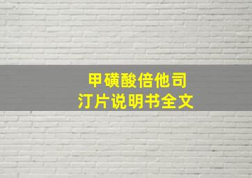 甲磺酸倍他司汀片说明书全文