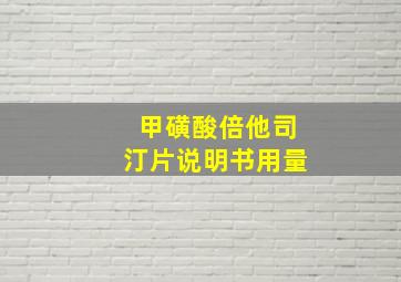 甲磺酸倍他司汀片说明书用量