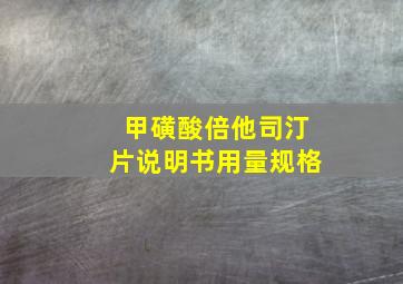 甲磺酸倍他司汀片说明书用量规格