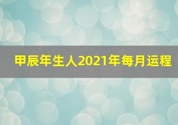 甲辰年生人2021年每月运程