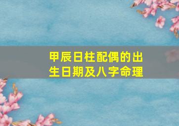 甲辰日柱配偶的出生日期及八字命理