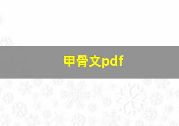 甲骨文pdf