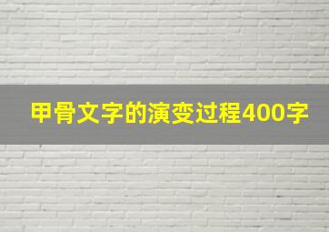 甲骨文字的演变过程400字