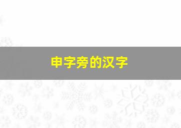 申字旁的汉字