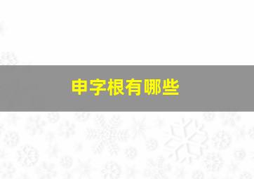 申字根有哪些