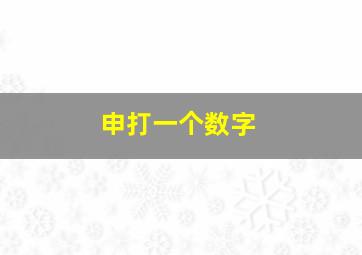 申打一个数字