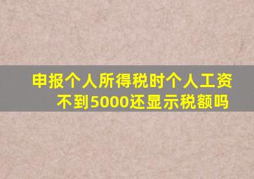 申报个人所得税时个人工资不到5000还显示税额吗