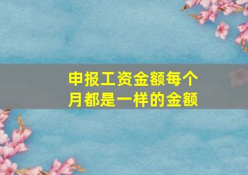 申报工资金额每个月都是一样的金额