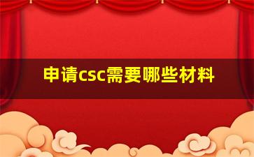 申请csc需要哪些材料