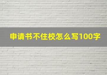 申请书不住校怎么写100字