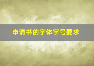 申请书的字体字号要求