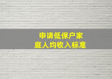 申请低保户家庭人均收入标准