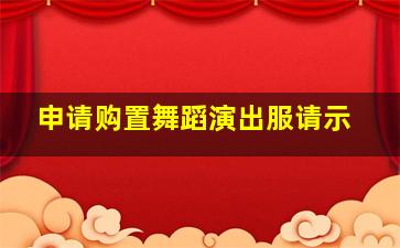 申请购置舞蹈演出服请示