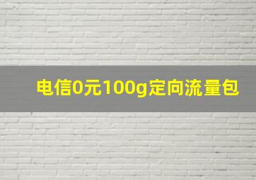 电信0元100g定向流量包