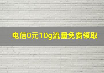 电信0元10g流量免费领取