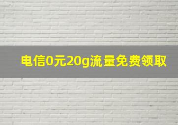 电信0元20g流量免费领取