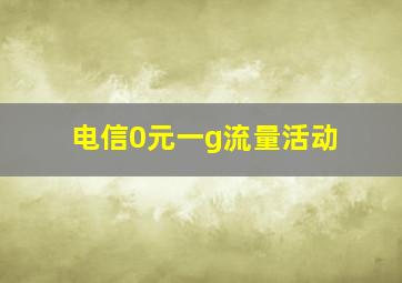 电信0元一g流量活动