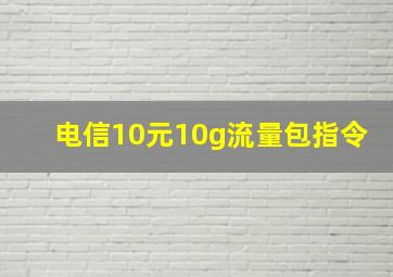 电信10元10g流量包指令