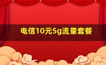 电信10元5g流量套餐