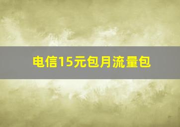 电信15元包月流量包