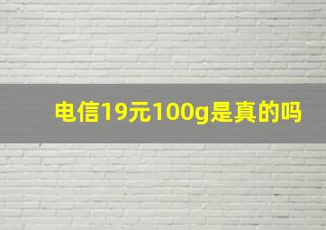 电信19元100g是真的吗