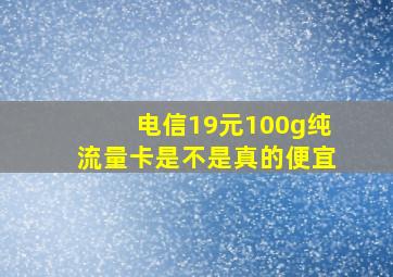 电信19元100g纯流量卡是不是真的便宜