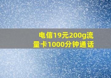 电信19元200g流量卡1000分钟通话