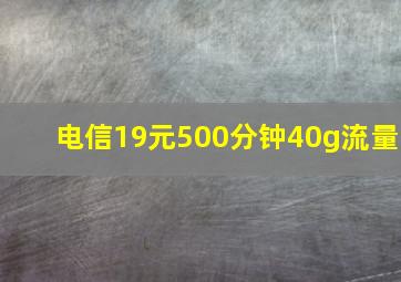 电信19元500分钟40g流量