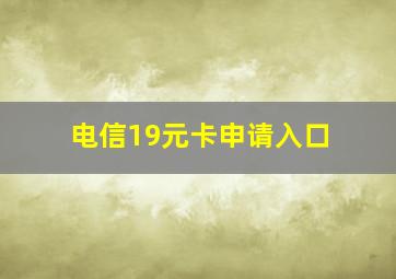 电信19元卡申请入口