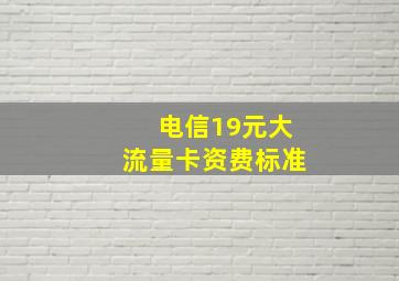 电信19元大流量卡资费标准