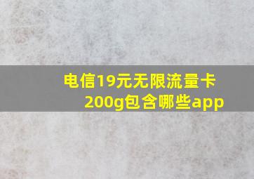 电信19元无限流量卡200g包含哪些app