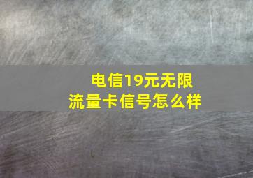 电信19元无限流量卡信号怎么样