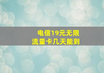 电信19元无限流量卡几天能到