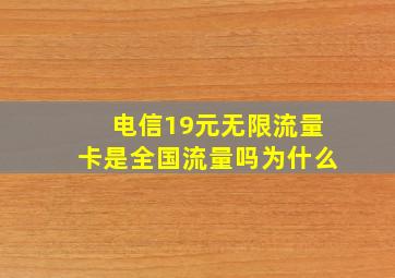 电信19元无限流量卡是全国流量吗为什么