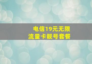 电信19元无限流量卡靓号套餐