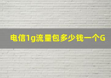 电信1g流量包多少钱一个G