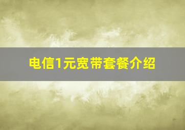 电信1元宽带套餐介绍