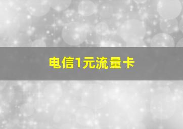 电信1元流量卡