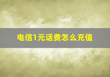 电信1元话费怎么充值