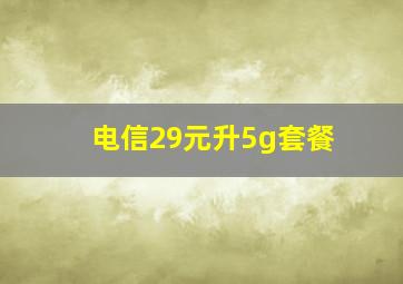 电信29元升5g套餐