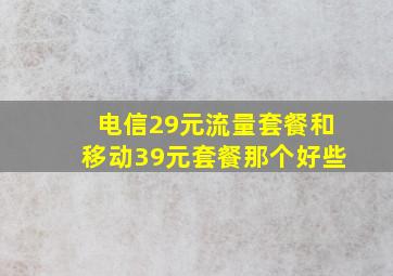 电信29元流量套餐和移动39元套餐那个好些