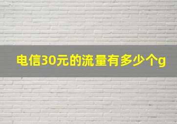 电信30元的流量有多少个g