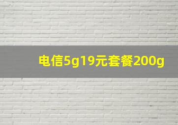 电信5g19元套餐200g