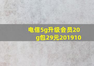 电信5g升级会员20g包29元201910