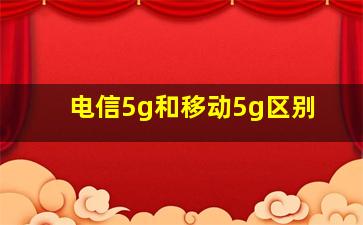 电信5g和移动5g区别