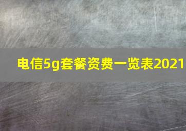 电信5g套餐资费一览表2021