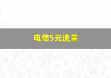 电信5元流量