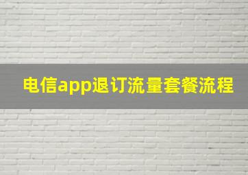 电信app退订流量套餐流程